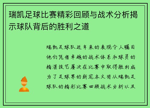 瑞凯足球比赛精彩回顾与战术分析揭示球队背后的胜利之道