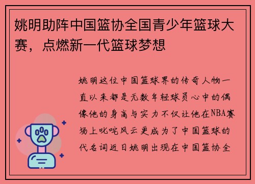 姚明助阵中国篮协全国青少年篮球大赛，点燃新一代篮球梦想