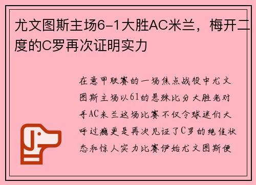 尤文图斯主场6-1大胜AC米兰，梅开二度的C罗再次证明实力