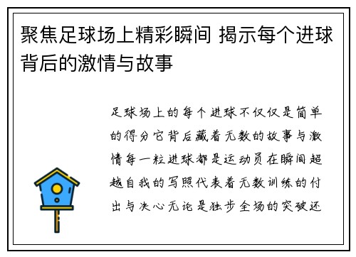 聚焦足球场上精彩瞬间 揭示每个进球背后的激情与故事
