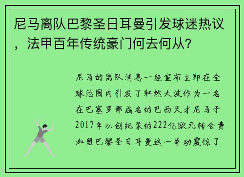 尼马离队巴黎圣日耳曼引发球迷热议，法甲百年传统豪门何去何从？