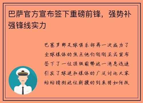 巴萨官方宣布签下重磅前锋，强势补强锋线实力