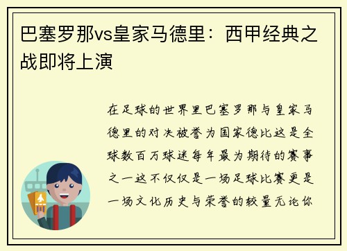 巴塞罗那vs皇家马德里：西甲经典之战即将上演