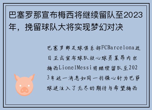 巴塞罗那宣布梅西将继续留队至2023年，挽留球队大将实现梦幻对决