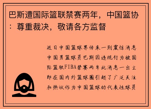 巴斯遭国际篮联禁赛两年，中国篮协：尊重裁决，敬请各方监督