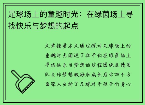 足球场上的童趣时光：在绿茵场上寻找快乐与梦想的起点