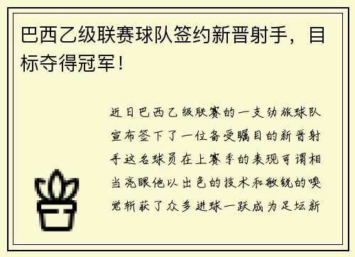 巴西乙级联赛球队签约新晋射手，目标夺得冠军！