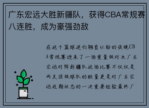 广东宏远大胜新疆队，获得CBA常规赛八连胜，成为豪强劲敌