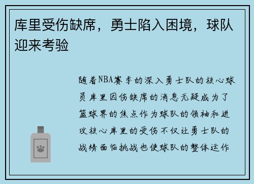 库里受伤缺席，勇士陷入困境，球队迎来考验