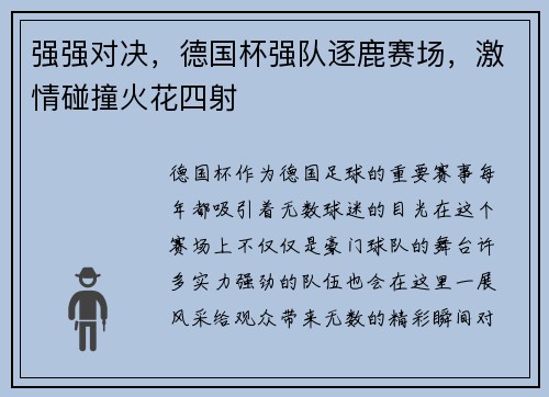 强强对决，德国杯强队逐鹿赛场，激情碰撞火花四射
