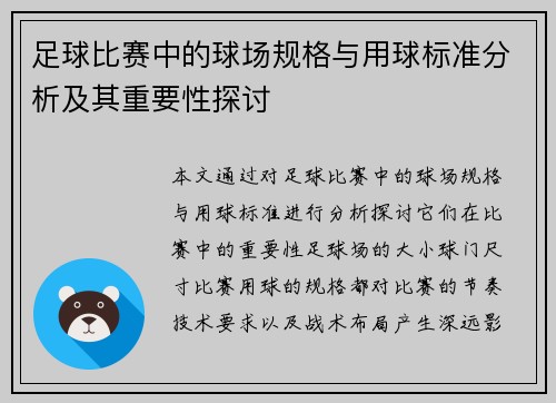 足球比赛中的球场规格与用球标准分析及其重要性探讨