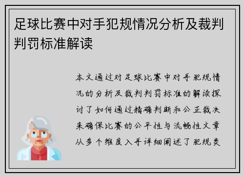 足球比赛中对手犯规情况分析及裁判判罚标准解读