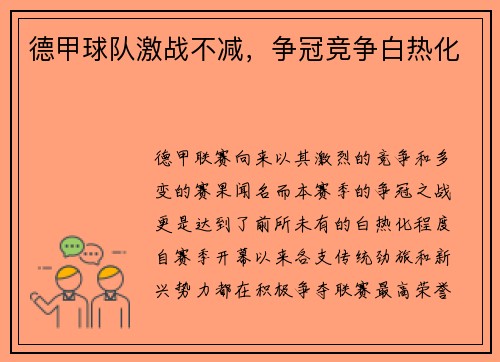 德甲球队激战不减，争冠竞争白热化