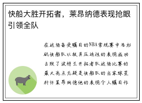 快船大胜开拓者，莱昂纳德表现抢眼引领全队