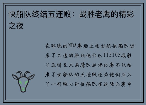 快船队终结五连败：战胜老鹰的精彩之夜