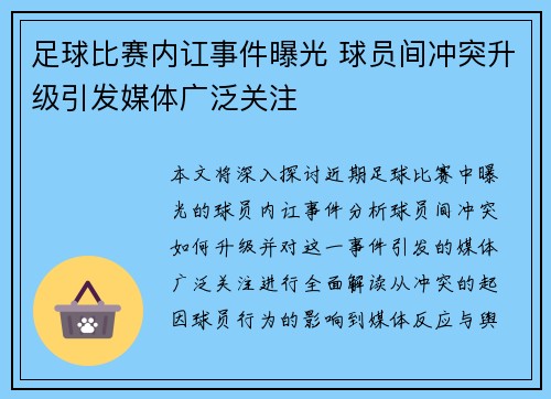 足球比赛内讧事件曝光 球员间冲突升级引发媒体广泛关注