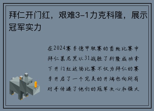 拜仁开门红，艰难3-1力克科隆，展示冠军实力