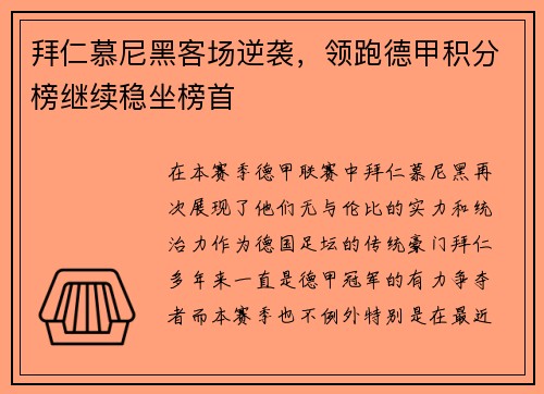 拜仁慕尼黑客场逆袭，领跑德甲积分榜继续稳坐榜首