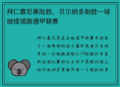 拜仁慕尼黑险胜，贝尔纳多制胜一球继续领跑德甲联赛