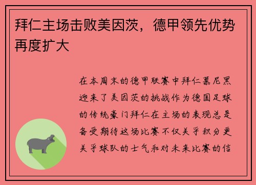 拜仁主场击败美因茨，德甲领先优势再度扩大
