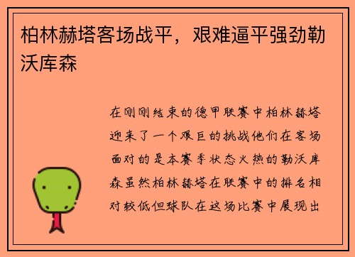 柏林赫塔客场战平，艰难逼平强劲勒沃库森