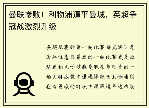 曼联惨败！利物浦逼平曼城，英超争冠战激烈升级