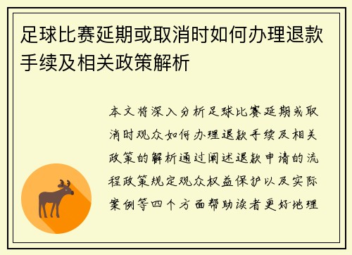 足球比赛延期或取消时如何办理退款手续及相关政策解析