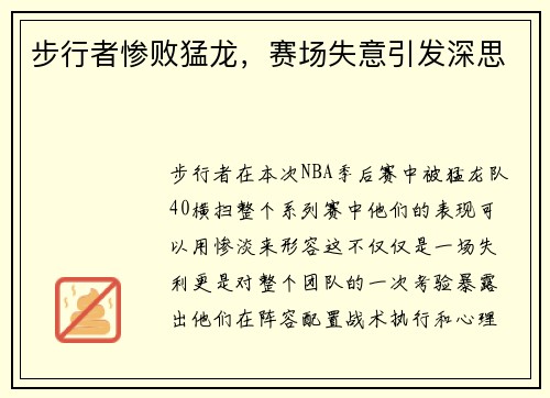 步行者惨败猛龙，赛场失意引发深思