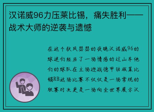 汉诺威96力压莱比锡，痛失胜利——战术大师的逆袭与遗憾
