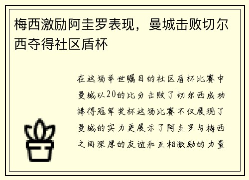 梅西激励阿圭罗表现，曼城击败切尔西夺得社区盾杯