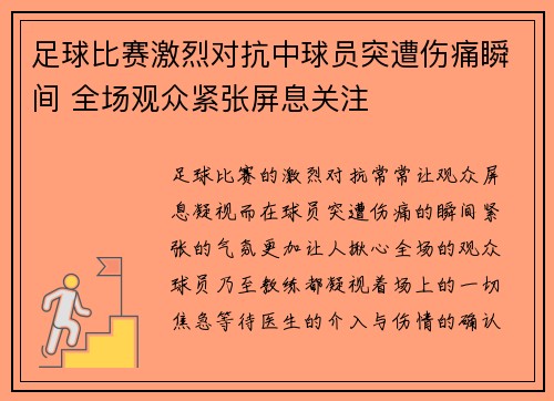 足球比赛激烈对抗中球员突遭伤痛瞬间 全场观众紧张屏息关注