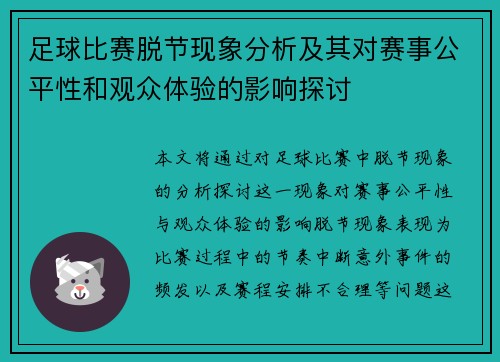 足球比赛脱节现象分析及其对赛事公平性和观众体验的影响探讨