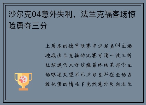沙尔克04意外失利，法兰克福客场惊险勇夺三分