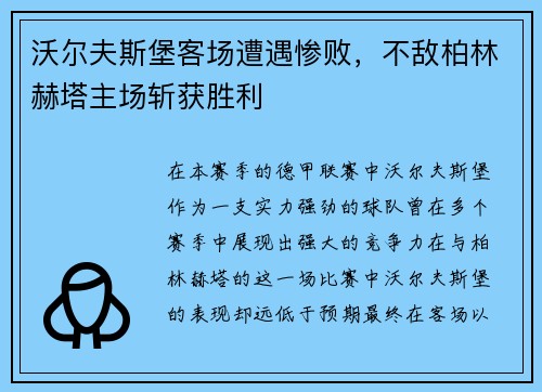 沃尔夫斯堡客场遭遇惨败，不敌柏林赫塔主场斩获胜利