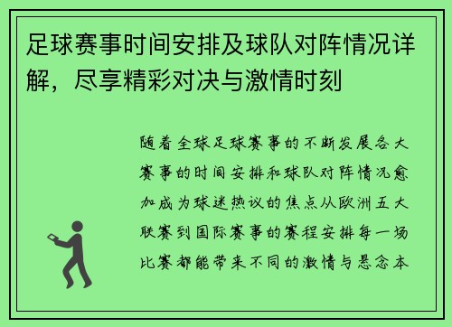 足球赛事时间安排及球队对阵情况详解，尽享精彩对决与激情时刻