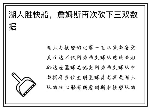 湖人胜快船，詹姆斯再次砍下三双数据