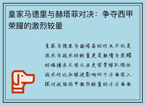 皇家马德里与赫塔菲对决：争夺西甲荣耀的激烈较量