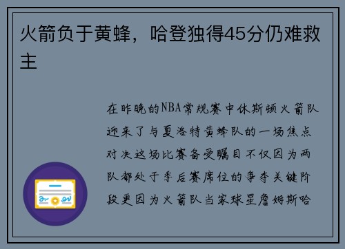 火箭负于黄蜂，哈登独得45分仍难救主