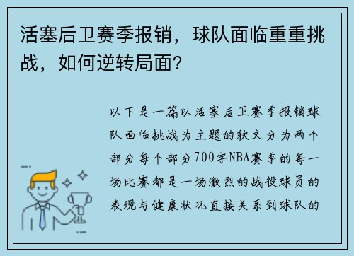 活塞后卫赛季报销，球队面临重重挑战，如何逆转局面？