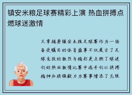 镇安米粮足球赛精彩上演 热血拼搏点燃球迷激情