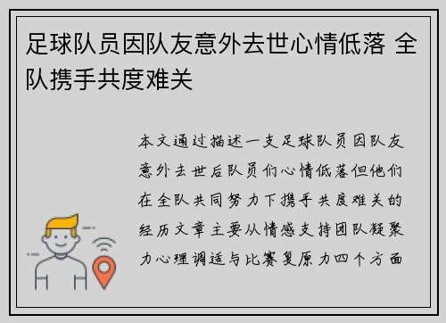 足球队员因队友意外去世心情低落 全队携手共度难关