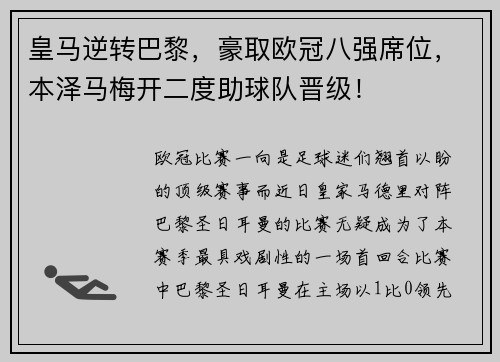 皇马逆转巴黎，豪取欧冠八强席位，本泽马梅开二度助球队晋级！