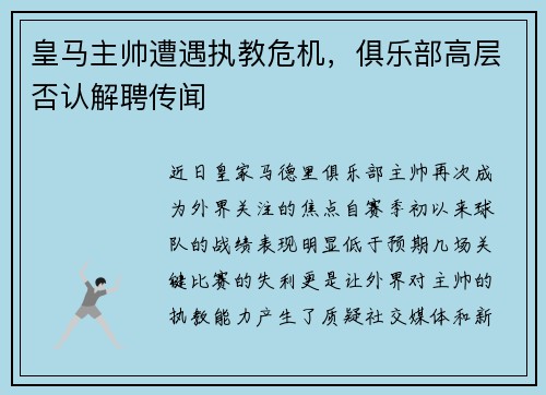 皇马主帅遭遇执教危机，俱乐部高层否认解聘传闻