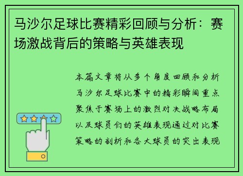 马沙尔足球比赛精彩回顾与分析：赛场激战背后的策略与英雄表现