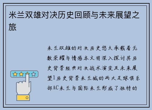 米兰双雄对决历史回顾与未来展望之旅