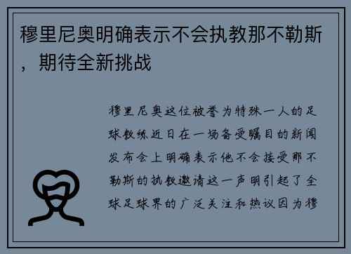 穆里尼奥明确表示不会执教那不勒斯，期待全新挑战