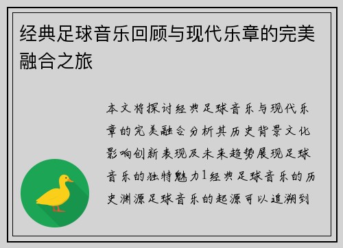 经典足球音乐回顾与现代乐章的完美融合之旅