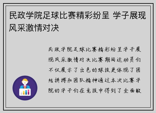 民政学院足球比赛精彩纷呈 学子展现风采激情对决