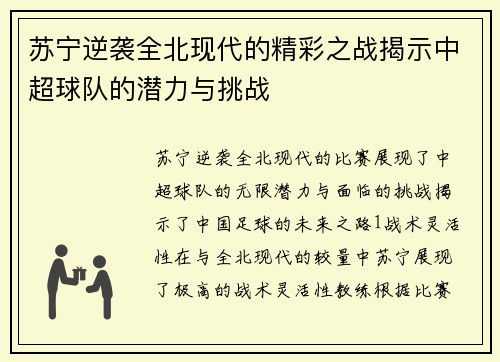 苏宁逆袭全北现代的精彩之战揭示中超球队的潜力与挑战
