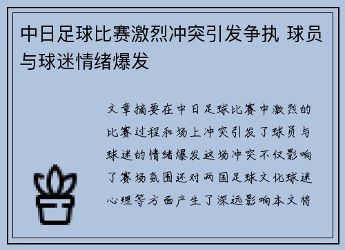 中日足球比赛激烈冲突引发争执 球员与球迷情绪爆发